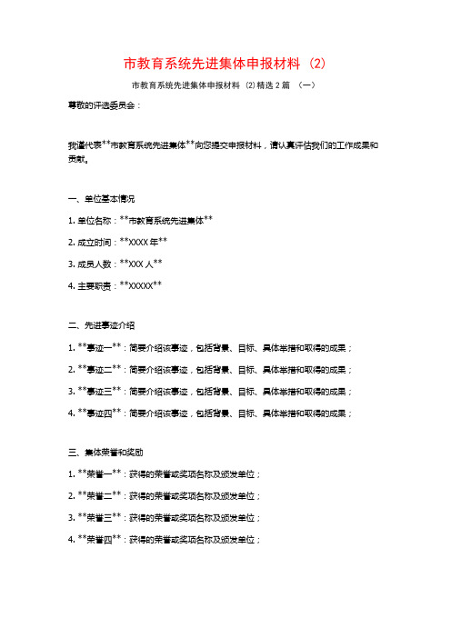 市教育系统先进集体申报材料2篇