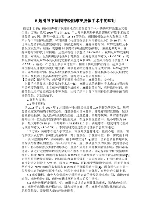 B超引导下周围神经阻滞在肢体手术中的应用