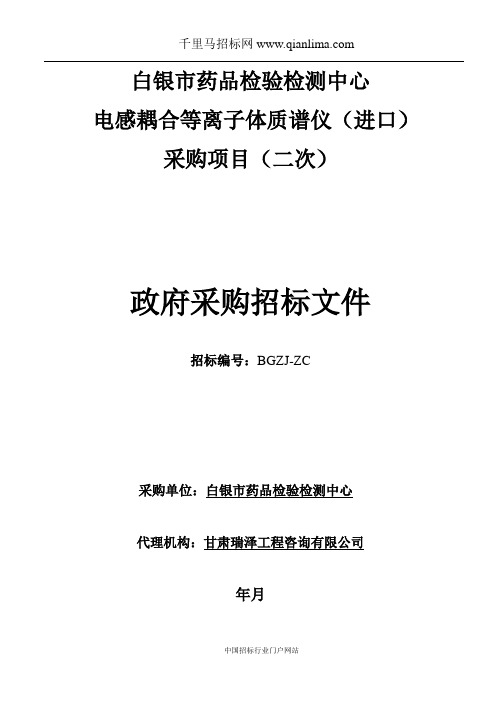 药品检验检测中心电感耦合等离子体质谱仪(进口)采购项目招投标书范本