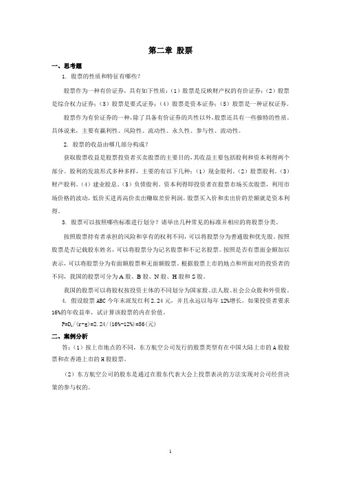 西财《证券投资学》教学资料包 课后习题答案 第二章