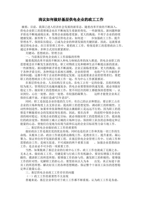 浅议如何做好基层供电企业的政工工作