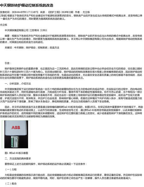 中天钢铁转炉倾动控制系统的改造