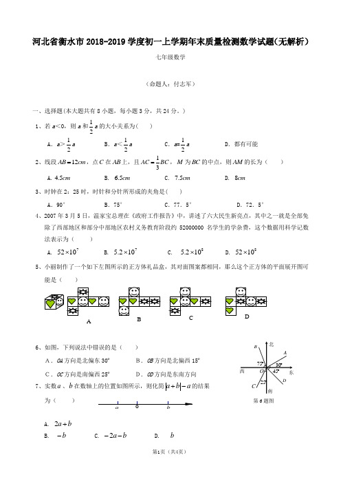 河北省衡水市2018-2019学度初一上学期年末质量检测数学试题(无解析)