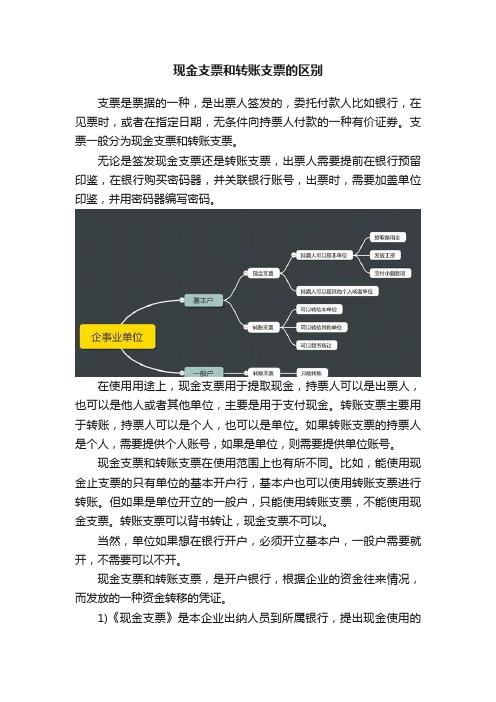 现金支票和转账支票的区别