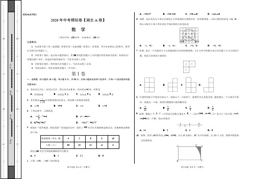 2020年中考模拟卷 数学(湖北武汉A卷)(考试版)