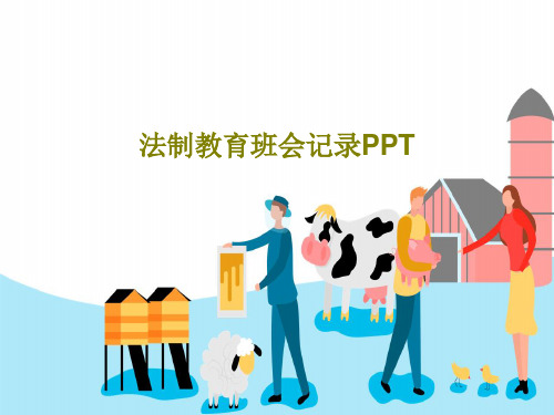 法制教育班会记录PPT共35页PPT