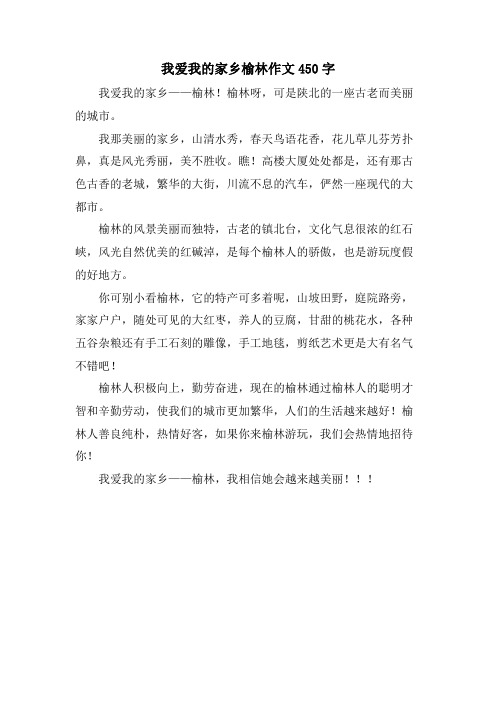 我爱我的家乡榆林作文450字