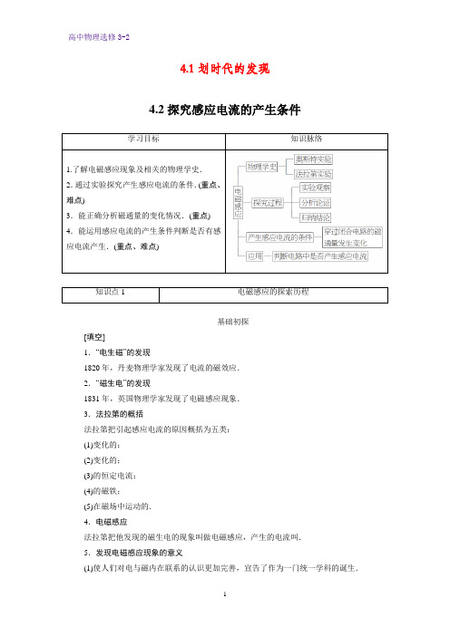 高中物理选修3-2学案5：4.1-4.2 划时代的发现 探究感应电流的产生条件