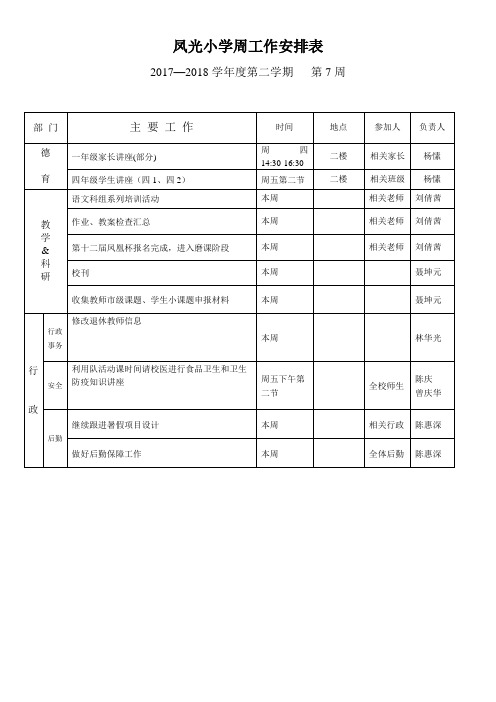 凤光小学周工作安排表