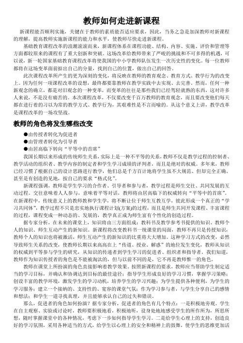 教师如何走进新课程