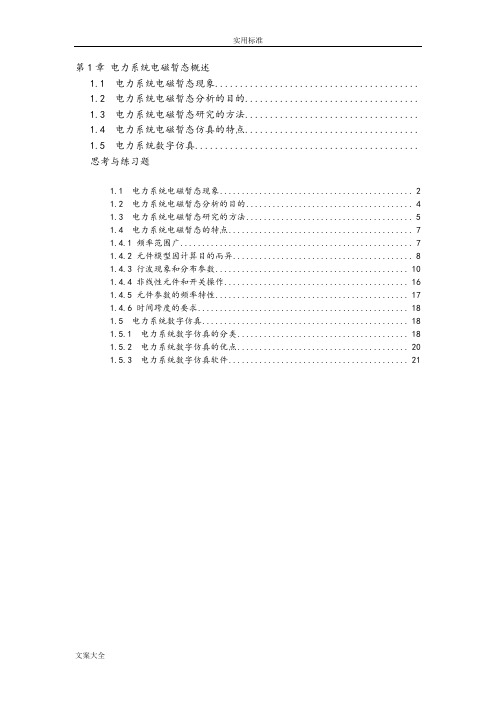 电力系统电磁暂态概述