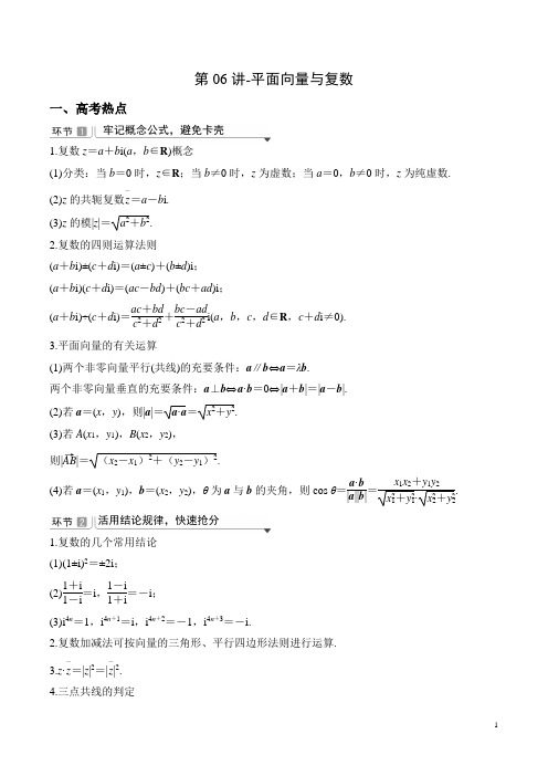 第06讲-平面向量与复数(解析版)