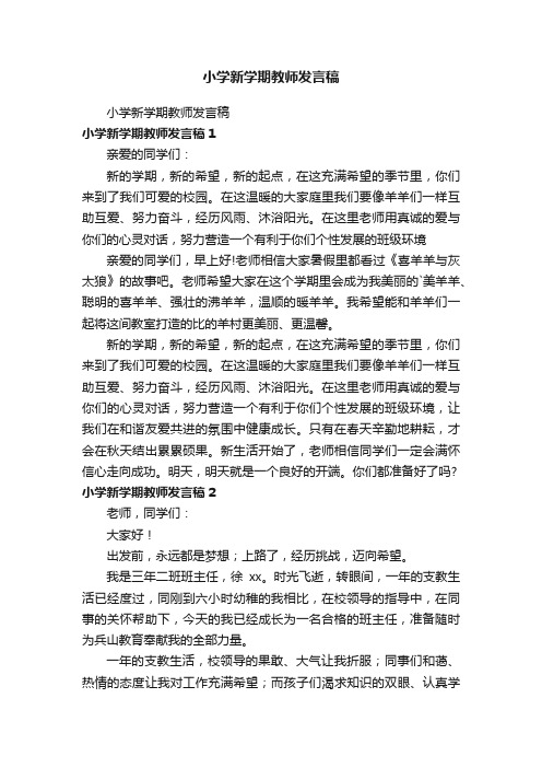 小学新学期教师发言稿