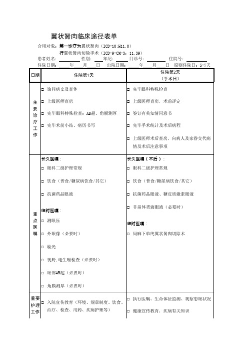 翼状胬肉临床路径表单