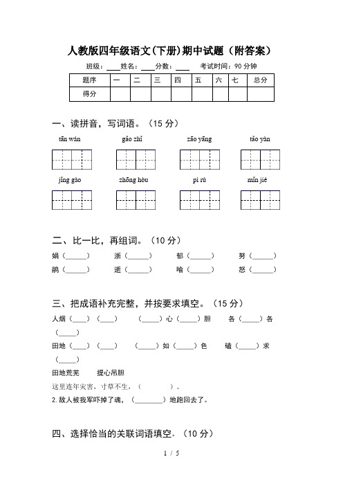 人教版四年级语文(下册)期中试题(附答案)