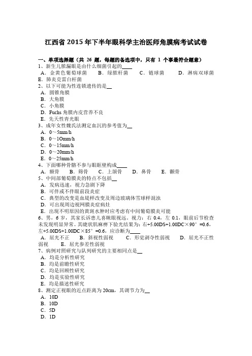 江西省2015年下半年眼科学主治医师角膜病考试试卷