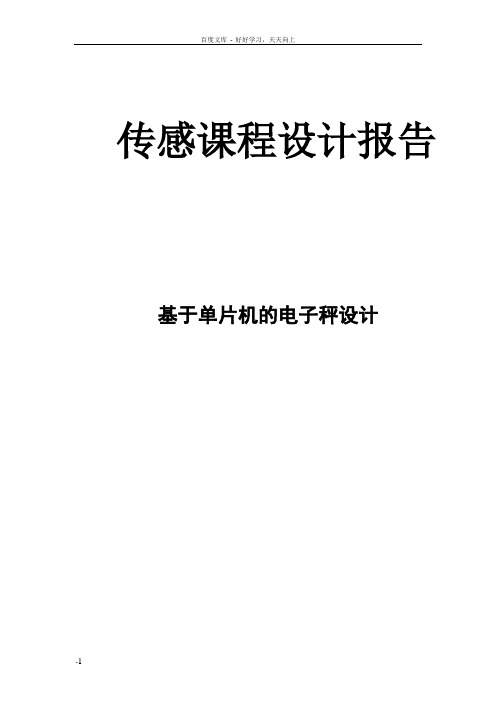 基于单片机的电子秤设计课程设计