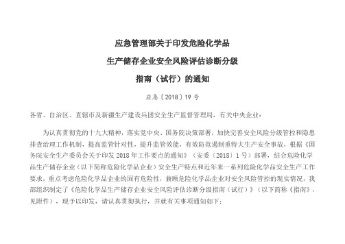 危险化学品生产储存企业安全风险评估诊断分级指南(试行)应急〔2018〕19号