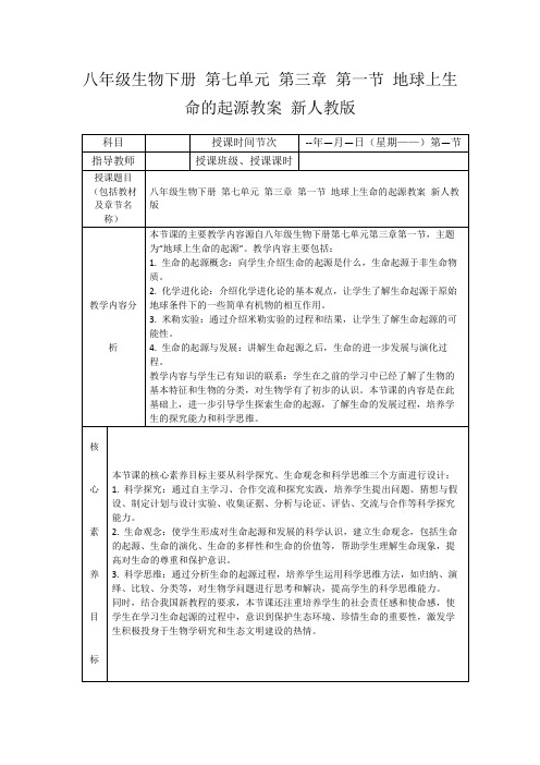 八年级生物下册第七单元第三章第一节地球上生命的起源教案新人教版