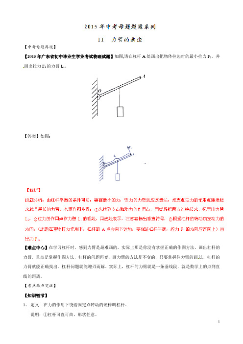 专题11力臂的画法-2015年中考母题题源系列(解析版)【物理】