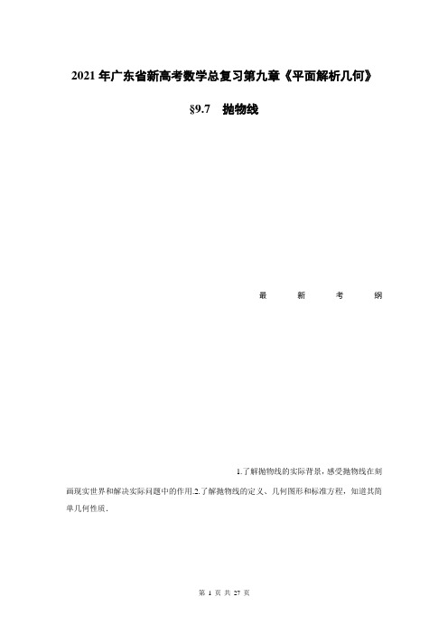 2021年广东省新高考数学总复习第九章《平面解析几何》9.7抛物线