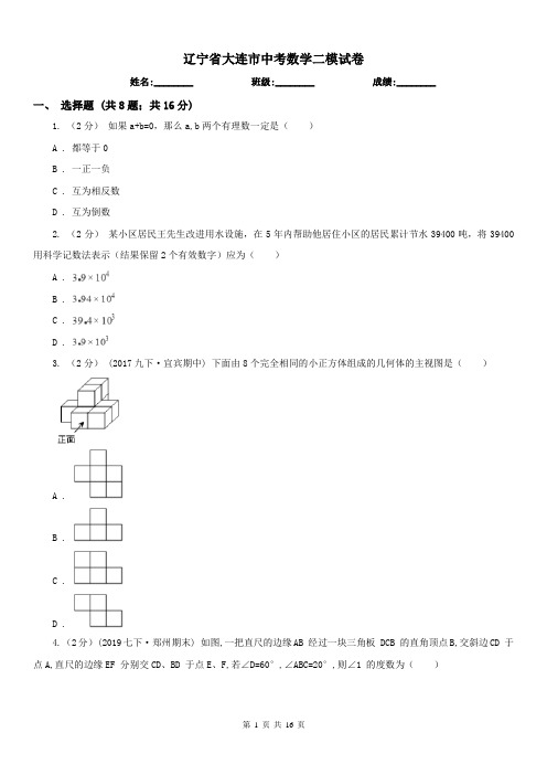 辽宁省大连市中考数学二模试卷