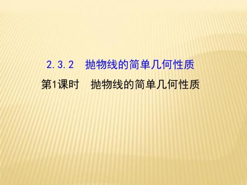 人教版2017高中数学(选修1-1)2.3.2 抛物线的简单几何性质 第1课时 抛物线的简单几何性质 探究课型PPT课件