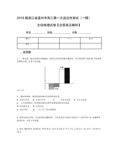 2019届浙江省温州市高三第一次适应性测试(一模)文综地理试卷【含答案及解析】