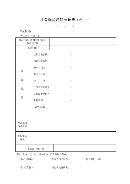 社会保险注销登记表表4