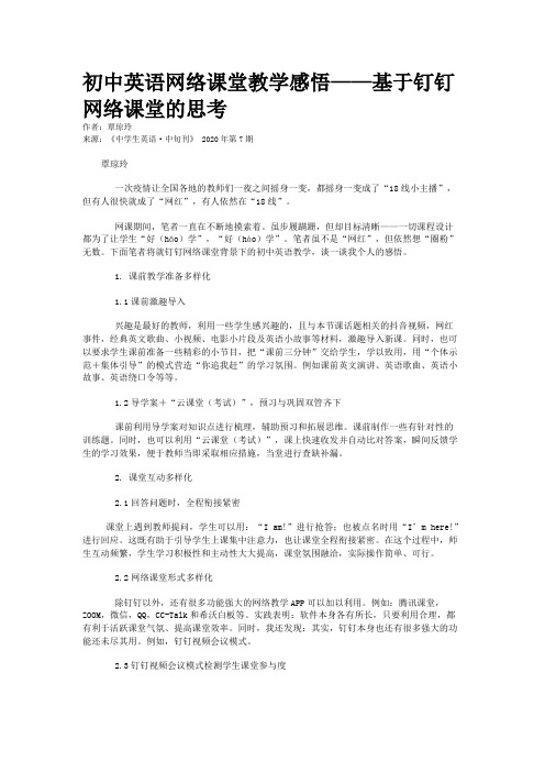 初中英语网络课堂教学感悟——基于钉钉网络课堂的思考