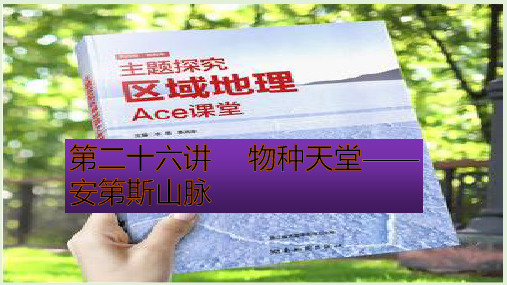 主题探究区域地理Ace课堂第二十六讲物种天堂——安第斯山脉(共29张PPT)