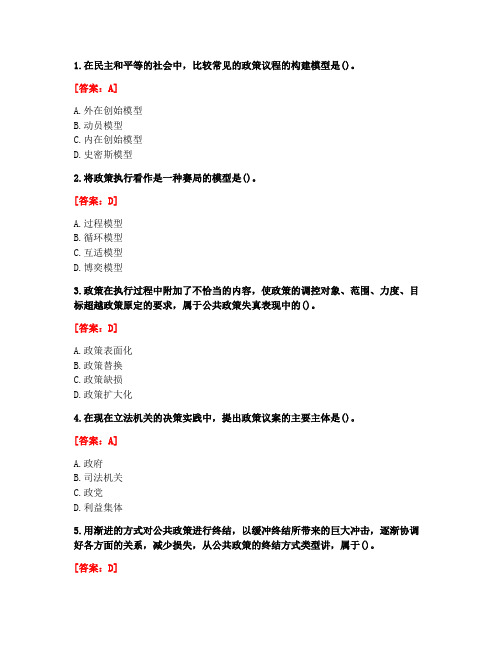 [答案][东北大学]2021春《公共政策学》在线平时作业2