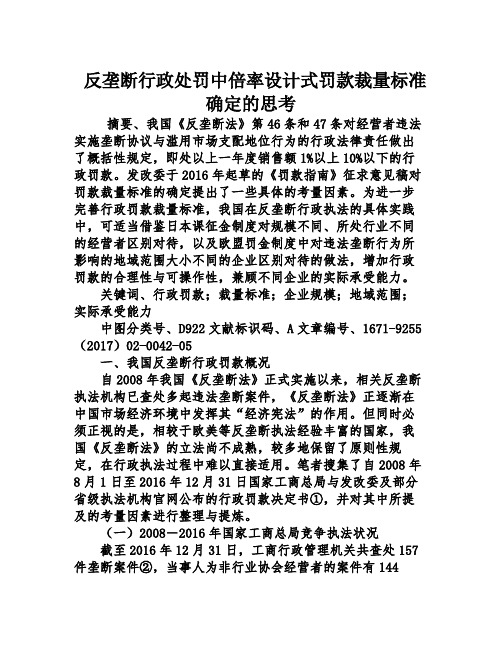 反垄断行政处罚中倍率设计式罚款裁量标准确定的思考