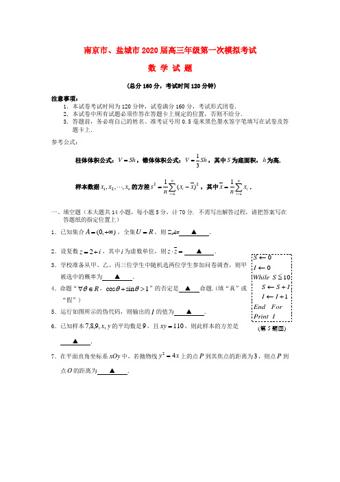 江苏省南京市、盐城市2020届高三数学第一次模拟考试(1月)试题