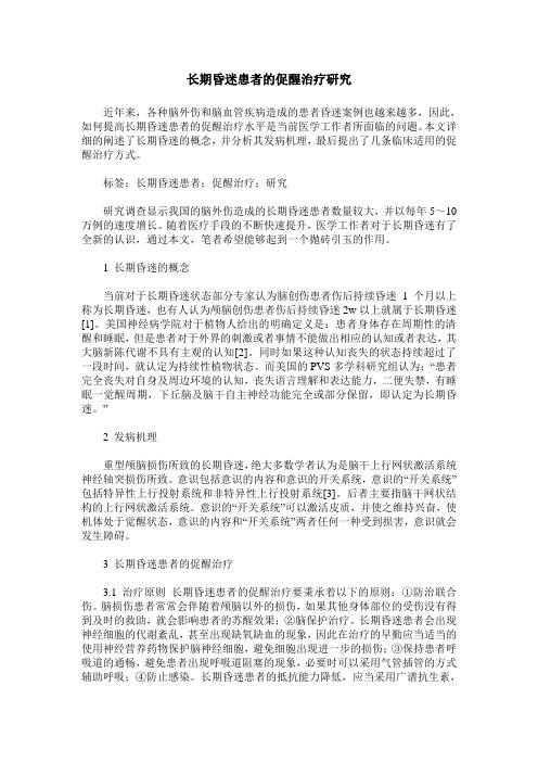 长期昏迷患者的促醒治疗研究