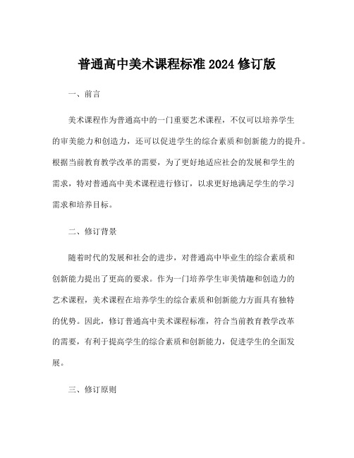 普通高中美术课程标准2024修订版