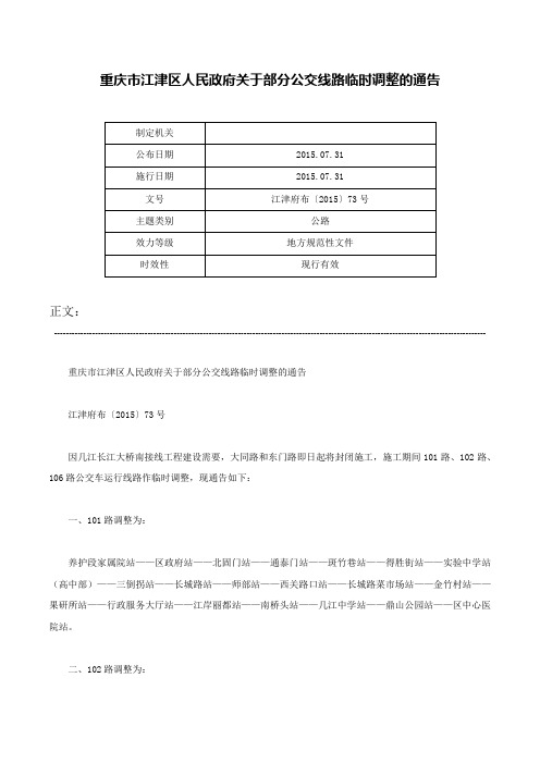 重庆市江津区人民政府关于部分公交线路临时调整的通告-江津府布〔2015〕73号