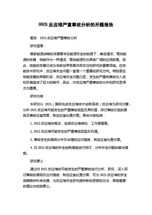 IRIS反应堆严重事故分析的开题报告