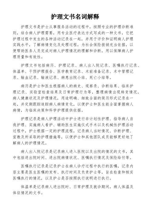 护理文书名词解释