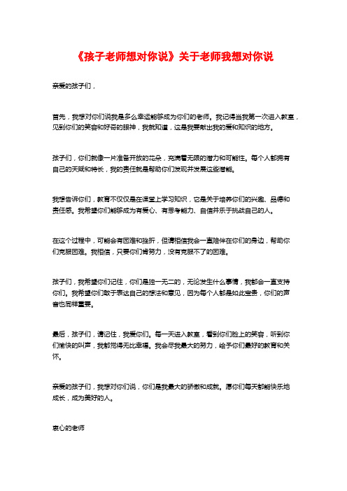 《孩子老师想对你说》关于老师我想对你说