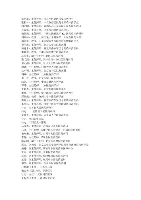 临床治疗药物监测部分参会名单