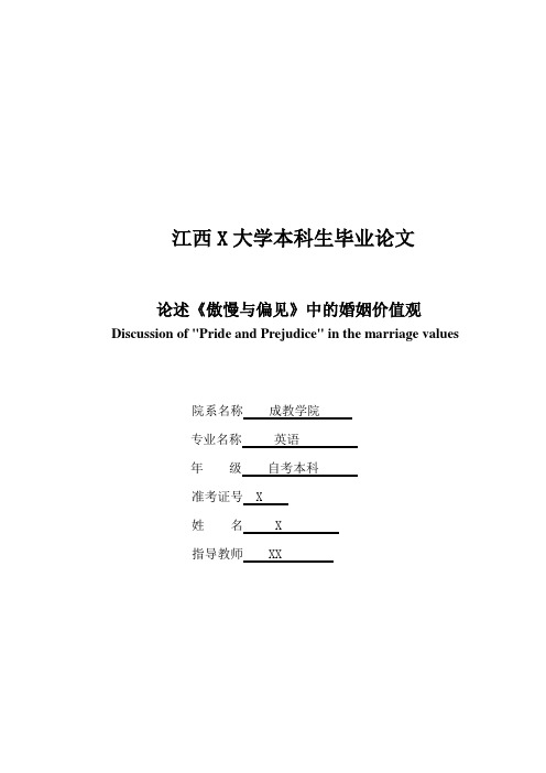 英语论文 论述《傲慢与偏见》中的婚姻价值观