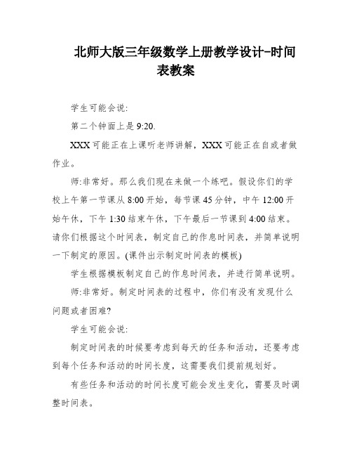 北师大版三年级数学上册教学设计-时间表教案