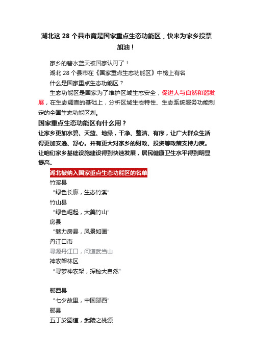 湖北这28个县市竟是国家重点生态功能区，快来为家乡投票加油！