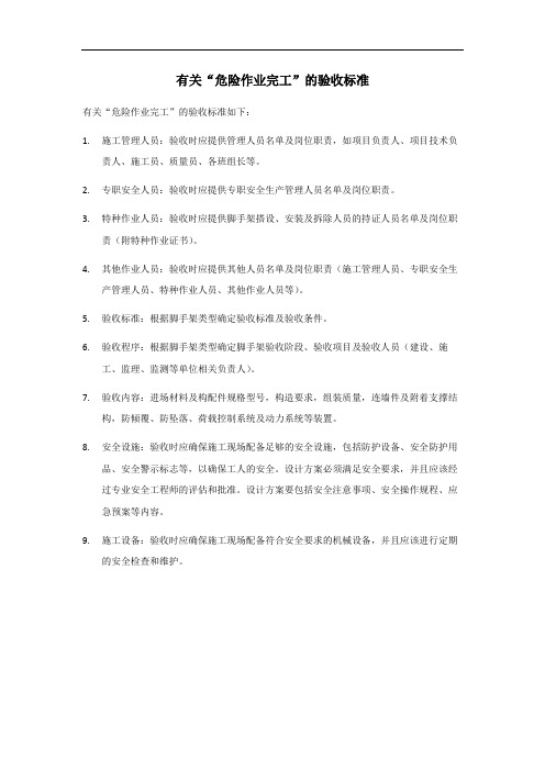 危险作业完工验收标准