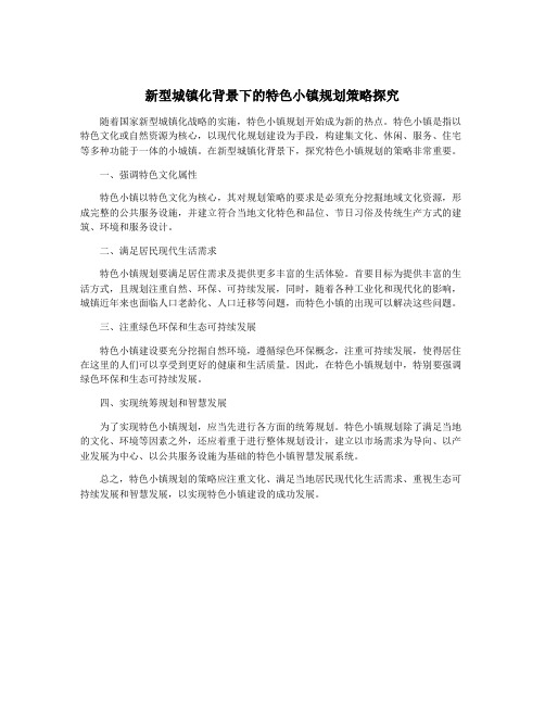 新型城镇化背景下的特色小镇规划策略探究