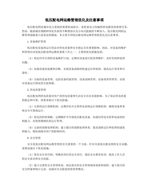 低压配电网运维管理优化及注意事项