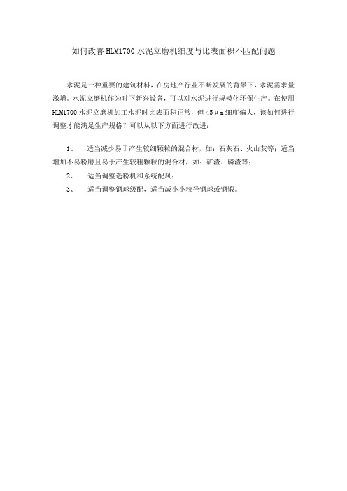 如何改善HLM1700水泥立磨机细度与比表面积不匹配问题