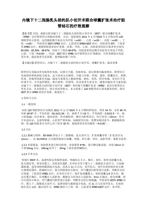 内镜下十二指肠乳头括约肌小切开术联合球囊扩张术治疗胆管结石的疗效观察