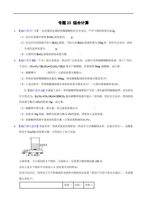 2017年全国中考化学真题知识点分类解析汇编-专题23综合计算